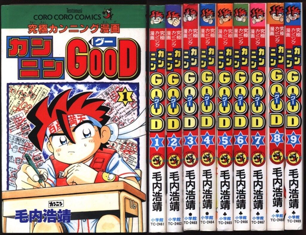 小学館 てんとう虫コミックス 毛内浩靖 カンニンGOOD全9巻