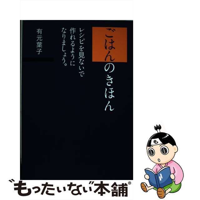 中古】 ごはんのきほん レシピを見ないで作れるようになりましょう