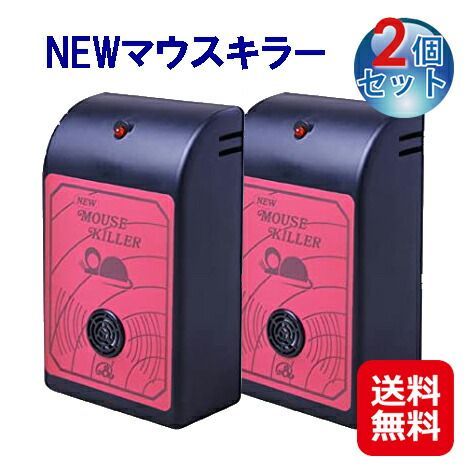2個セット NEWマウスキラー　(超音波＆電磁波のねずみ駆除機)ちゅう助ねずみ駆除 超音波 ねずみ捕り 撃退 ネズミ退治 鼠 nezumi ニューマウスキラー kik