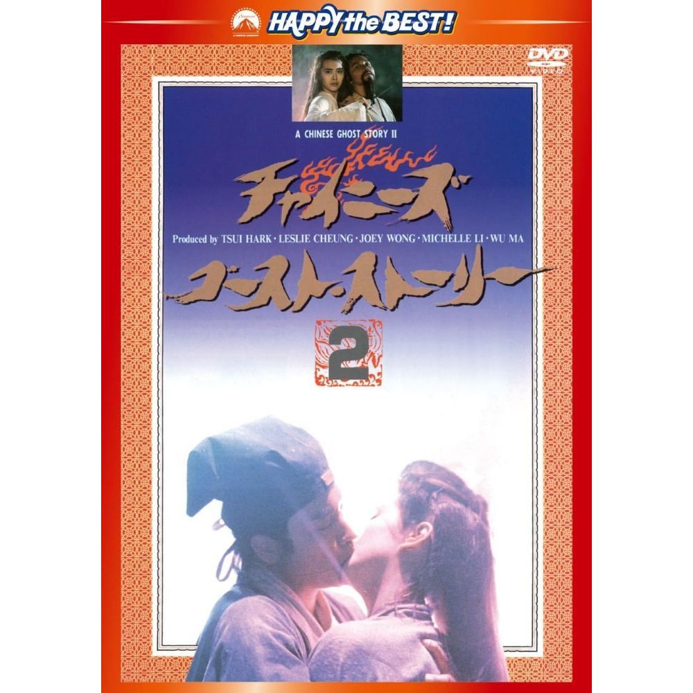 Amazon.co.jp: チャイニーズ・ゴースト・ストーリー [DVD