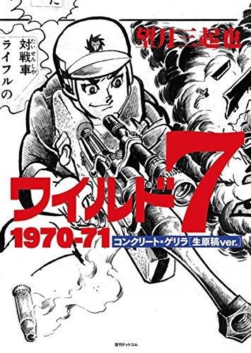 新品]ワイルド7 1970-71コンクリート・ゲリラ生原稿ver. (1巻 全巻) - メルカリ