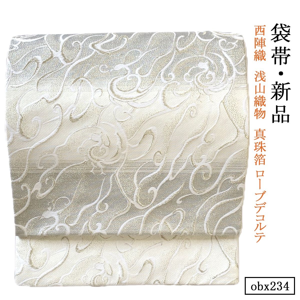 正絹西陣織浅山織物ローブ・デコルテきものsalon掲載吉祥文様袋帯 正絹西陣織浅山織物ローブ・デコルテきものsalon掲載吉祥文様