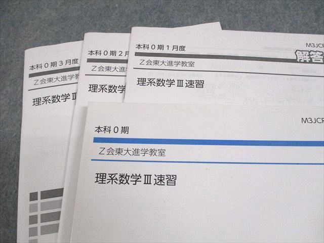 XG10-040 Z会東大進学教室 東京大学 理系数学III速習 テキスト 本科0期 清水巨 ☆ 17S0B - メルカリ