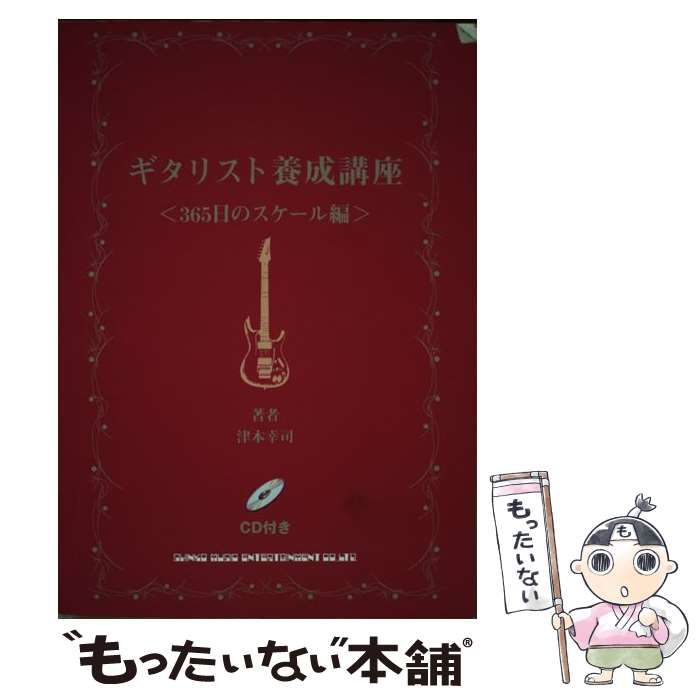 ギタリスト養成講座 カッティング編フレーズ＆フィル/シンコーミュージック・エンタテイメント/津本幸司ペーパーバックISBN-10