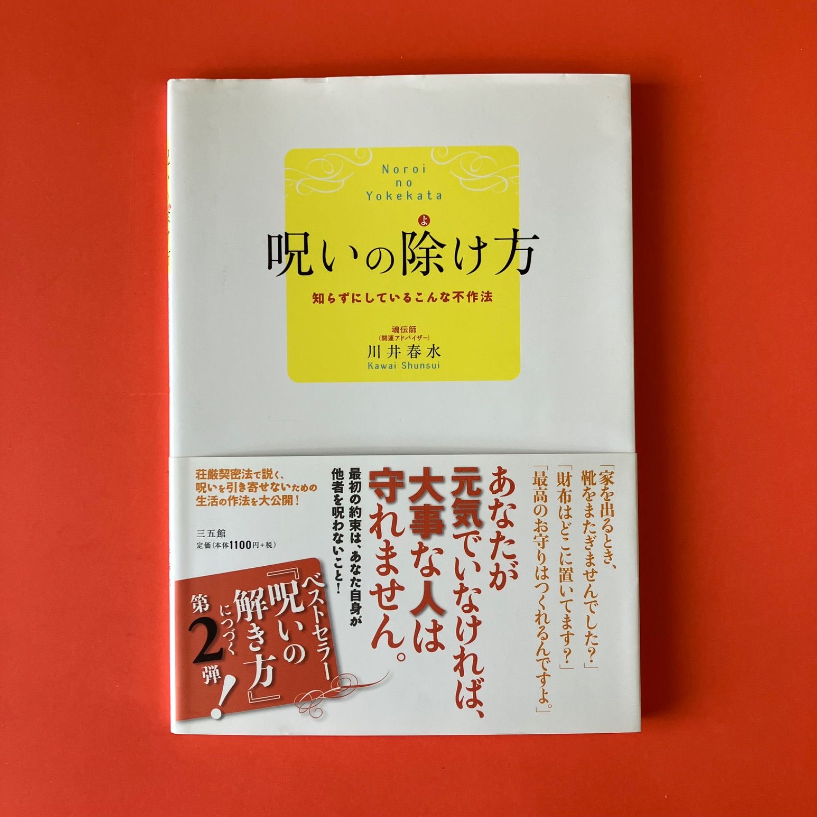 呪いの除け方 知らずにしているこんな不作法 ym_a13_2566 - メルカリ
