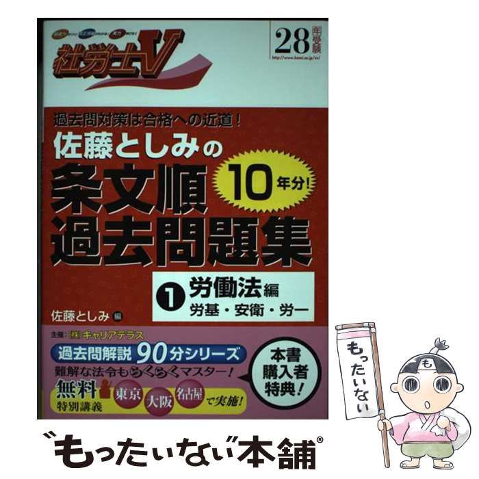 【中古】 社労士Ｖ佐藤としみの条文順過去問題集 ２８年受験　１（労働法編）/日本法令/佐藤としみ 中古】 佐藤としみの条文順過去問題集 社労士V 28年受験1 労働法