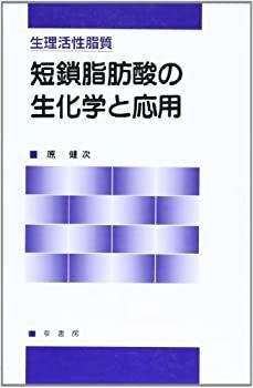 【中古-非常に良い】 生理活性脂質 短鎖脂肪酸の生化学と応用