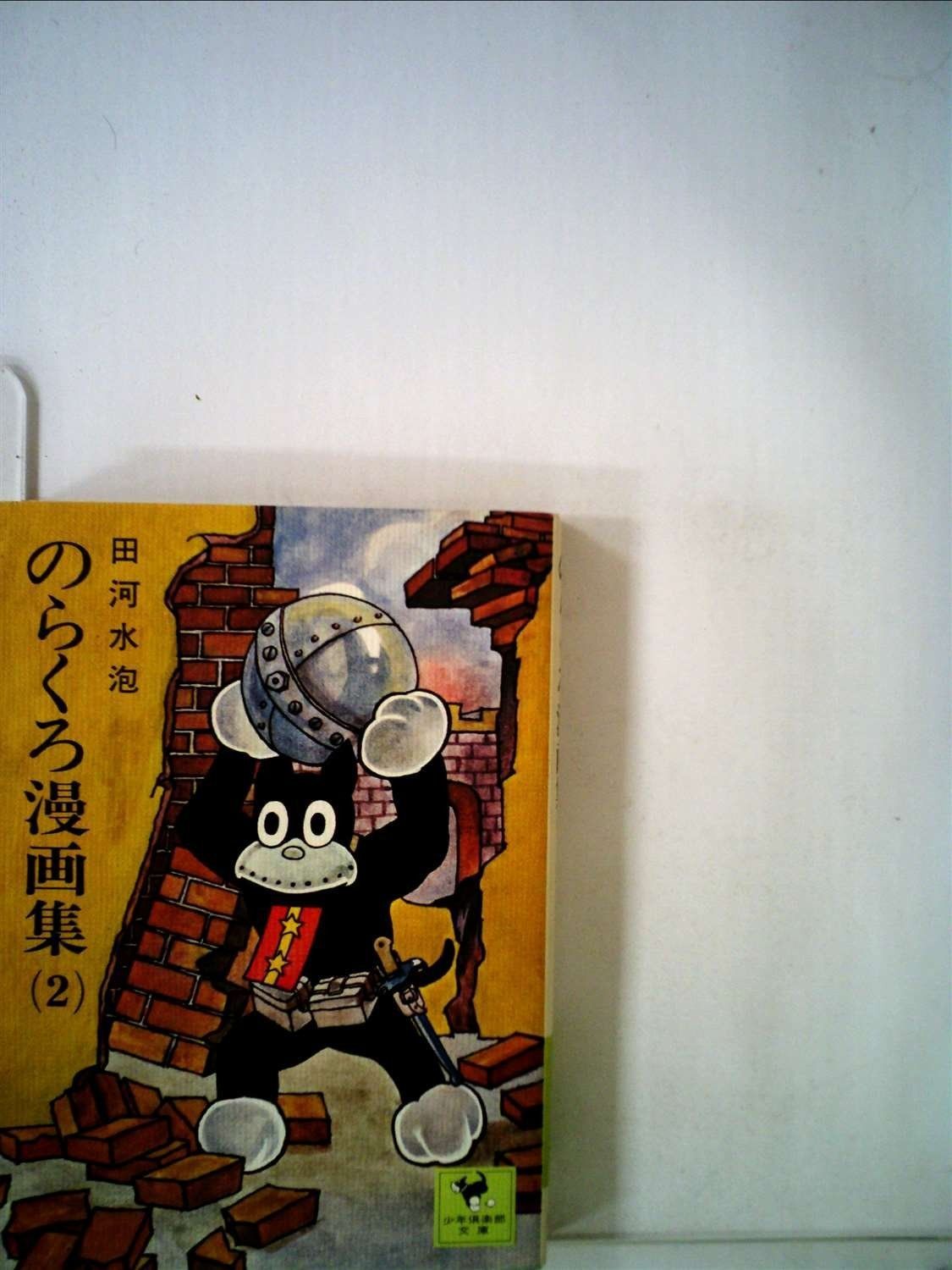のらくろ漫画全集 1967年