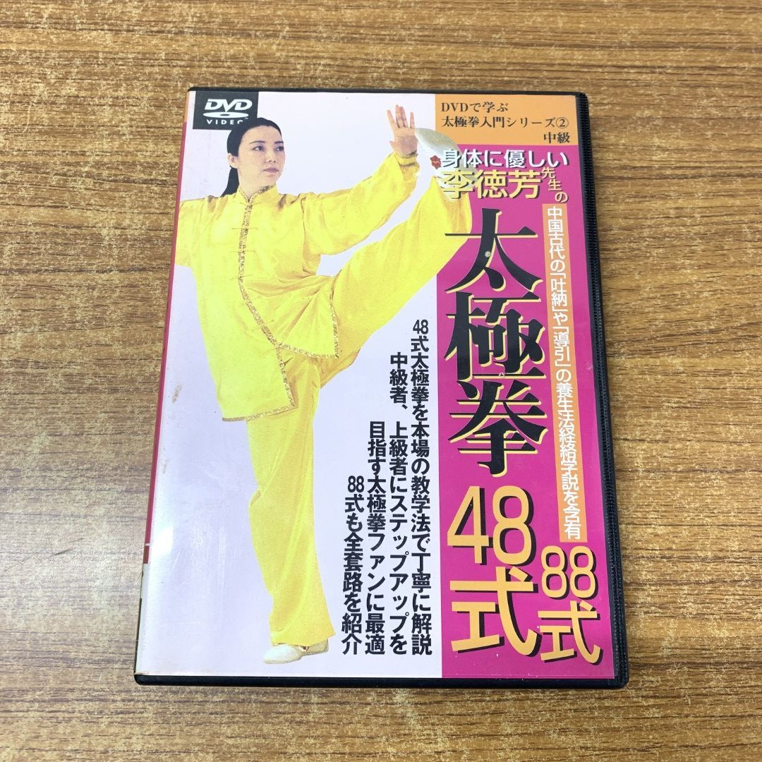 太極 拳 コレクション 48 式 dvd