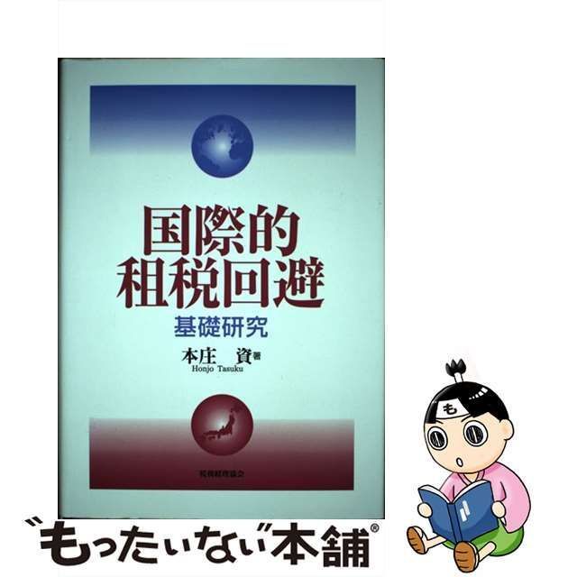 中古】 国際的租税回避 基礎研究 / 本庄 資 / 税務経理協会 - メルカリ