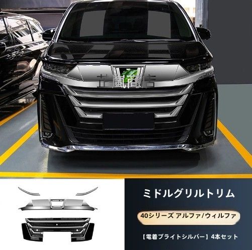 23～24年式 トヨタ ヴェルファイア 40系対応 2025年モデル ヴェルファイア ブラックアウトパッケージ フロントグリルトリム 3点セット
