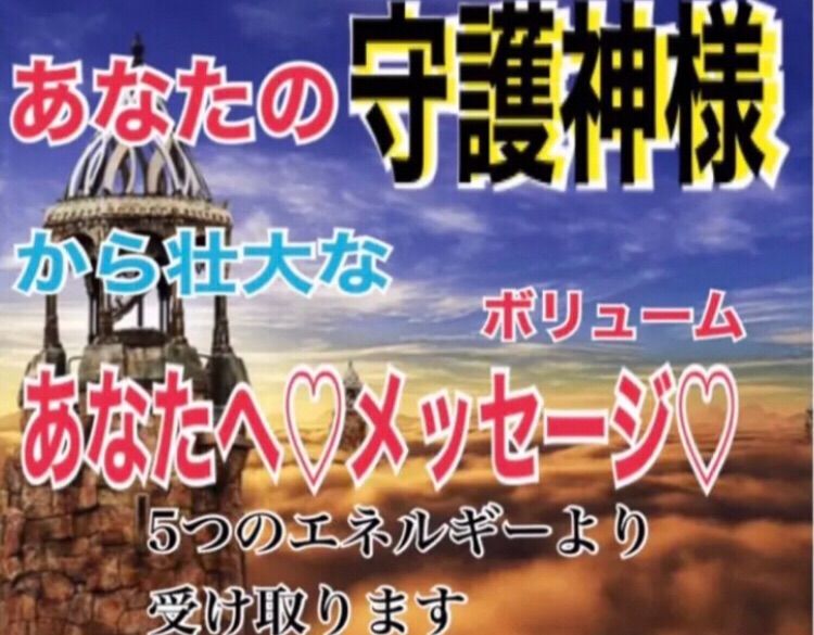 あなたの守護神から今必要なメッセージをお届け♡ 霊視霊聴 占い鑑定 - メルカリ