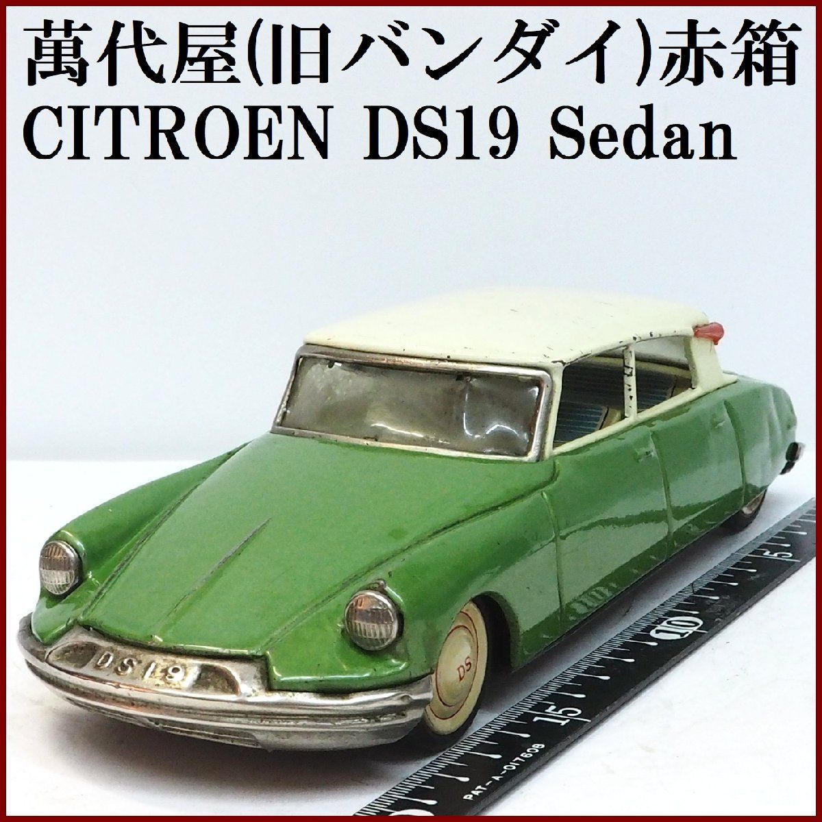萬代屋【CITROEN DS19 Sedanシトロエン セダン黄緑】ブリキ 萬代屋【CITROEN DS19 Sedanシトロエン セダン黄緑】ブリキ