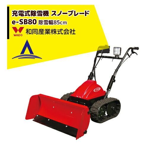 運送会社ターミナル止め 無料 WADO除雪機｜ 2025-2025モデル 充電式 除雪機 スノーブレード e-SB80 除雪幅85cm