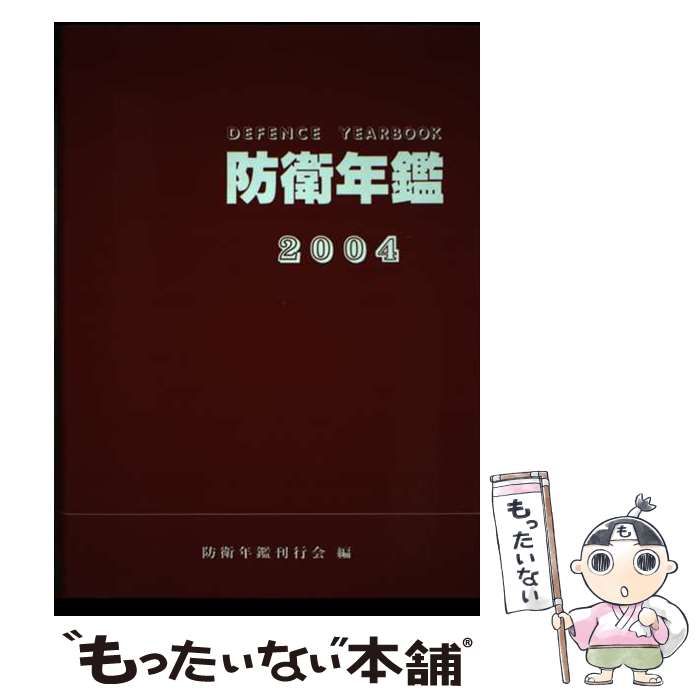 【中古】 防衛年鑑 ２００４年版/防衛メディアセンター/防衛年鑑刊行会 中古】 防衛年鑑 2004年版 / 防衛年鑑刊行会 / 防衛メディアセンター