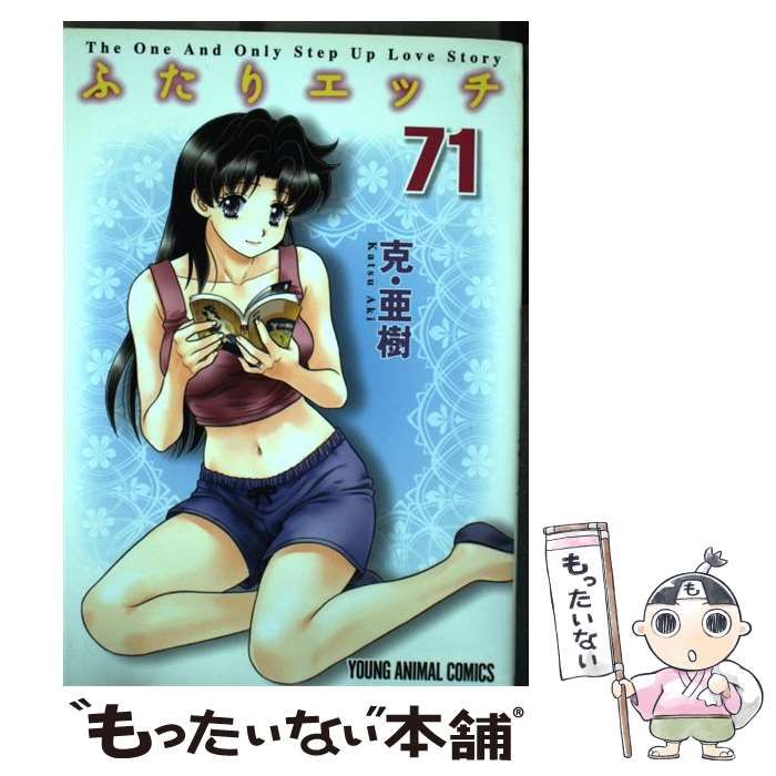 【中古】 ふたりエッチ 71 （ヤングアニマルコミックス） / 克・亜樹 / 白泉社