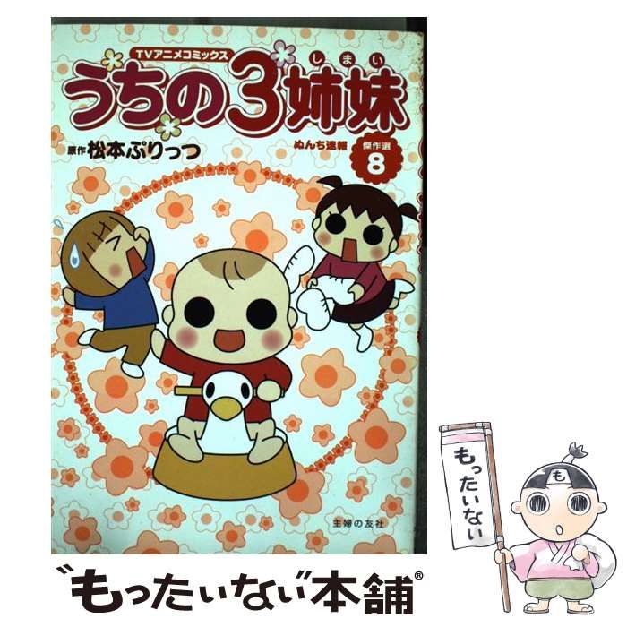 中古】 うちの3姉妹 TVアニメコミックス 傑作選 8 (ぬんち速報) / 松本