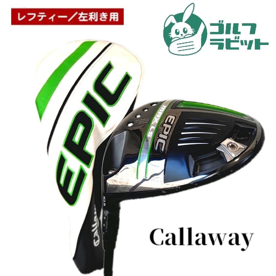 レフティ エピック EPIC MAX LS 1W カーボンS カバー付