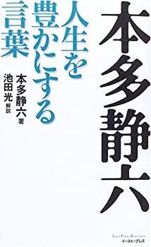 【中古】 本多静六 人生を豊かにする言葉 (East Press Business)