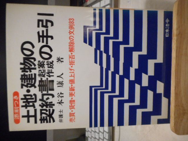【中古】 土地・建物の契約書起案作成の手引 売買・貸借・更新・値上げ・拒否・解除の文例８４ 改訂版/日本法令/本谷康人 古本］添削つき 土地・建物の契約書起案作成の手引き 売買・貸借