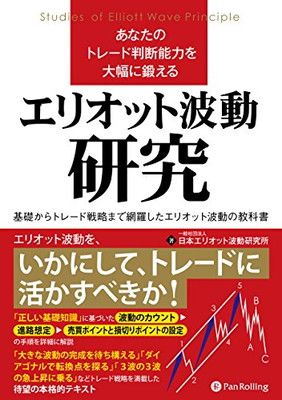 あなたのトレード判断能力を大幅に鍛えるエリオット波動研究 (Modern Alchemists Series No. 141)