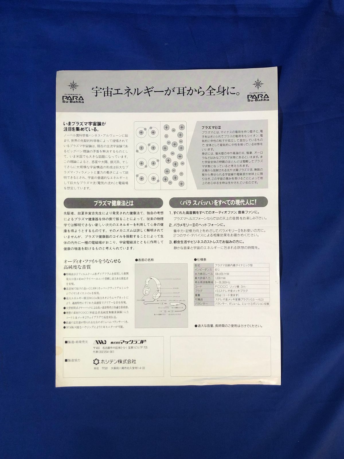 CK907ア○【カタログ】「PARA Su-Bahha パラ スバッハ ヘッドフォン