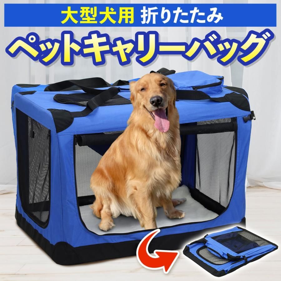 ペットキャリーバッグ 大型犬 折りたたみ 犬 ペットケージ 中型犬 キャリーバック ペット用 おしゃれ 猫