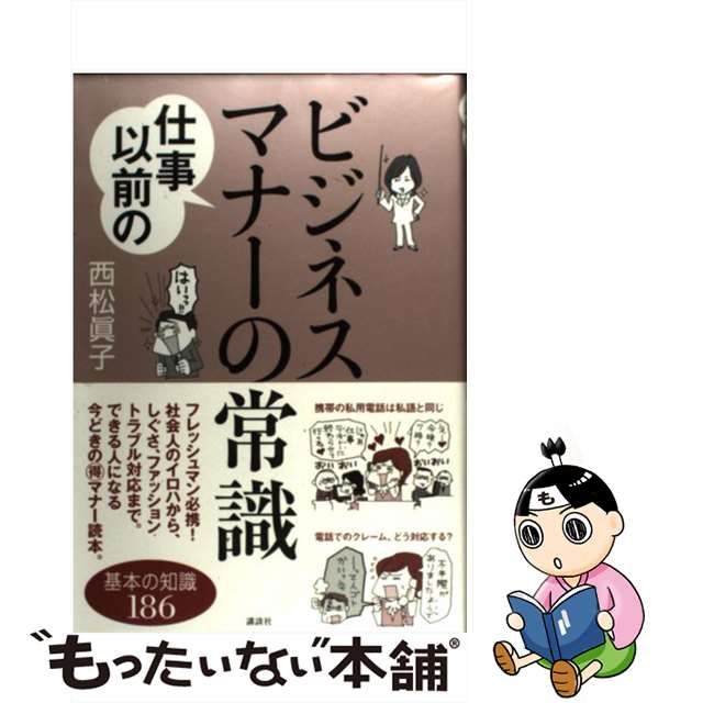 【中古】 仕事以前のビジネスマナーの常識 （講談社の実用BOOK） / 西松 眞子 / 講談社