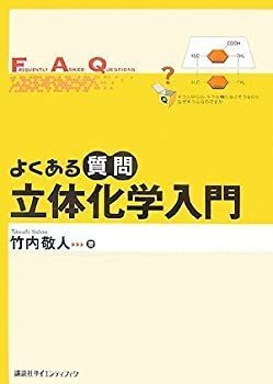 【中古-非常に良い】 よくある質問 立体化学入門 (よくある質問シリーズ)