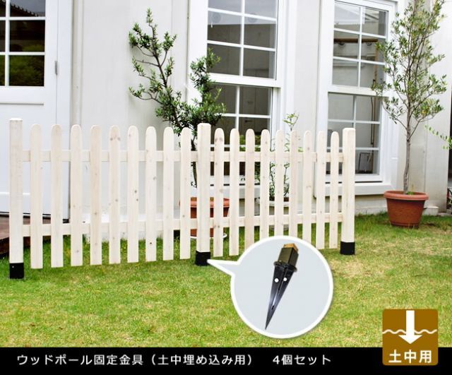 埋め込み用ウッドポール固定金具 4個セット フェンス 木製フェンス ピケフェンス 天然木製 ガーデンフェンス ガーデニング 枠 柵 仕切り 目隠し 境目 クラシカル アンティーク トレリス ベランダ つる 薔薇 バラ 朝顔 園芸 ラティス