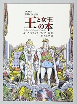 【中古】(非常に良い)王と女王の本 (世界の民話館)