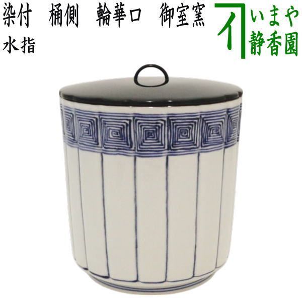 未使用 新作茶道家具 茶道具揃一式 染付水指 茶碗 青磁建水等 十一点セット元箱 茶器/茶道具 水指（水差し）】 染付 桶側（桶川） 輪華口 御室窯