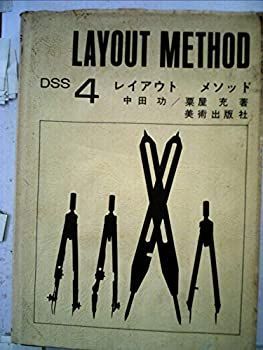 【中古】レイアウトメソッド (1967年) (DSS〈4〉)