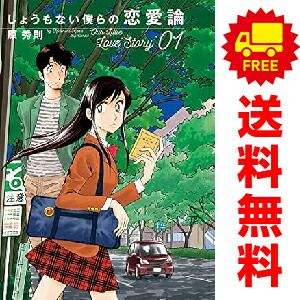 Amazon.co.jp: しょうもない僕らの恋愛論 (1) (ビッグコミックス