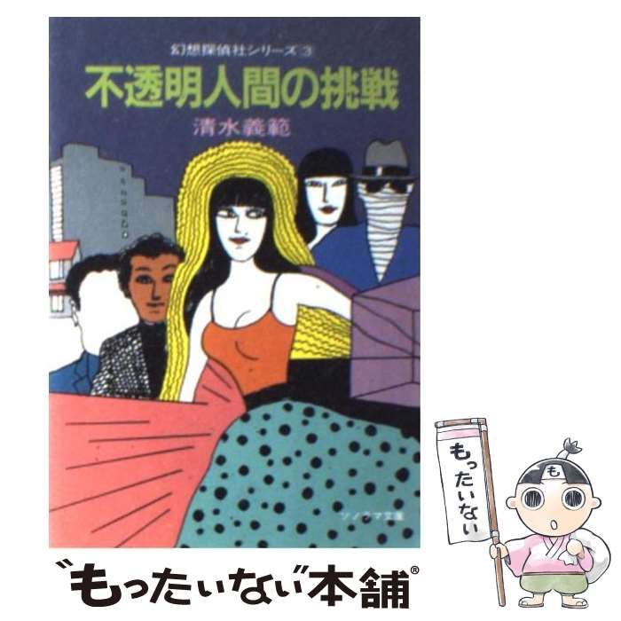 中古】 不透明人間の挑戦 (ソノラマ文庫 幻想探偵社シリーズ 3) / 清水 