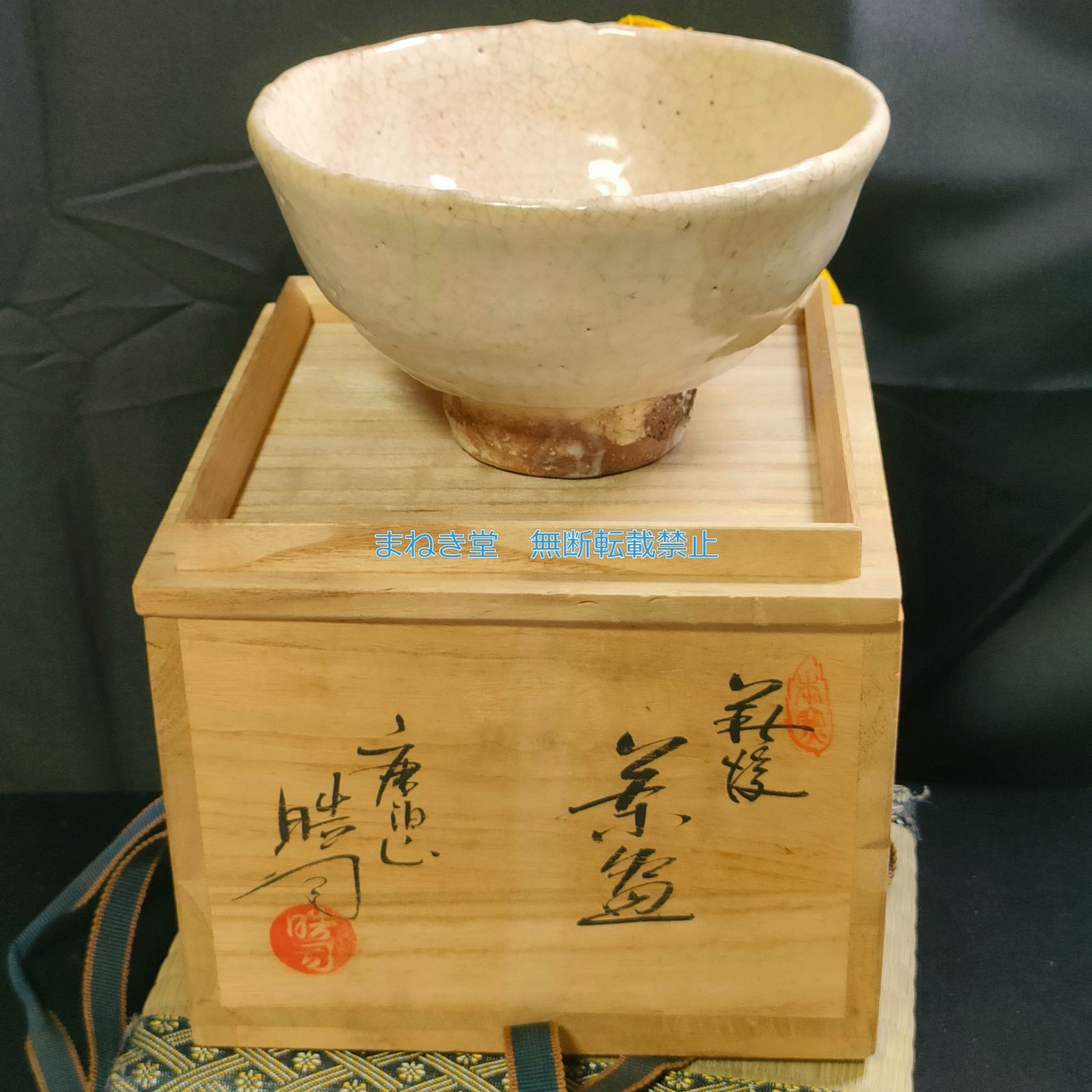 萩焼 茶碗 唐泊山 喜村皓司 茶道具 - 工芸品