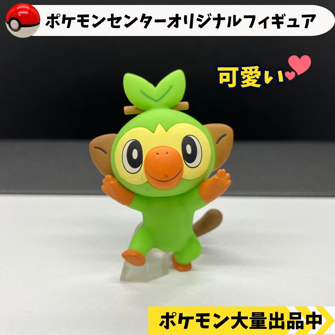 ポケモンセンターオリジナルフィギュア サルノリ 【④ ポケモン フィギュア】 - メルカリ