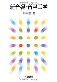 【中古-非常に良い】 新音響・音声工学