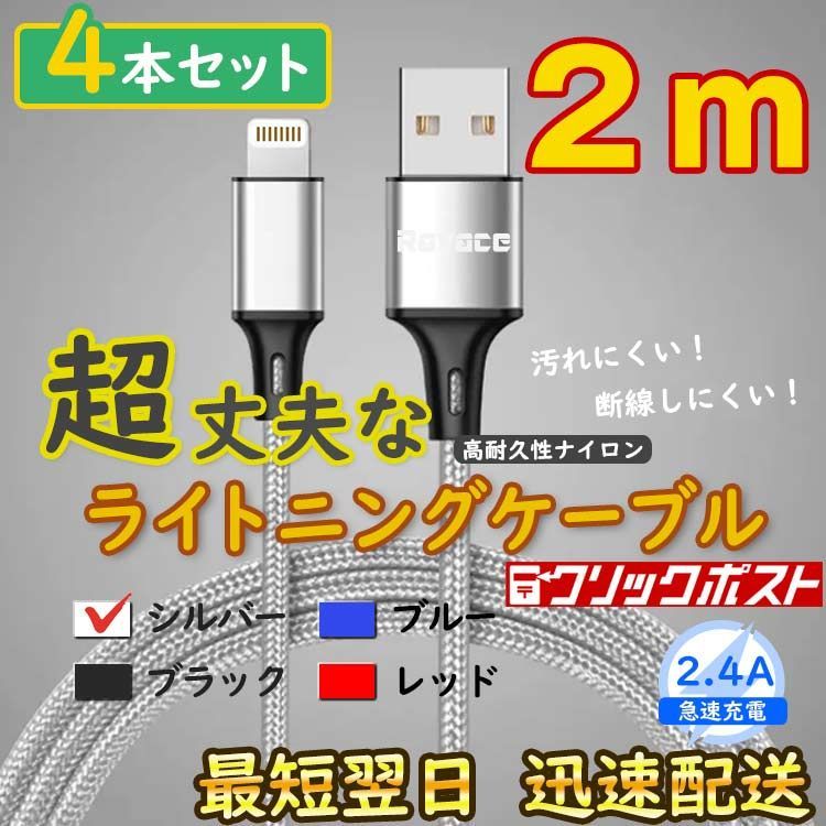 2m4本 銀 ライトニングケーブル アイフォン 純正品同等 充電器 <ZP