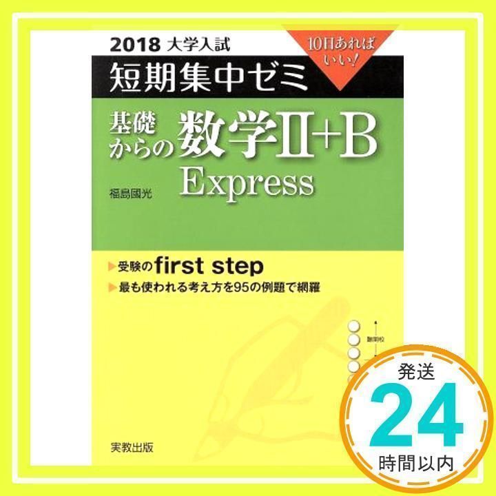 基礎からの数学2+B Express: 10日あればいい!. 2018 [書籍]