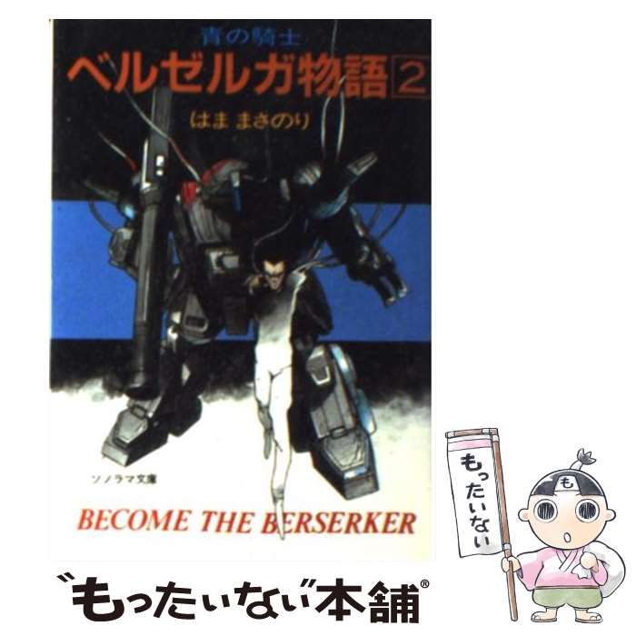 【中古】 青の騎士ベルゼルガ物語 ２/朝日ソノラマ/はままさのり 中古】 青の騎士ベルゼルガ物語 2 (ソノラマ文庫) / はままさ