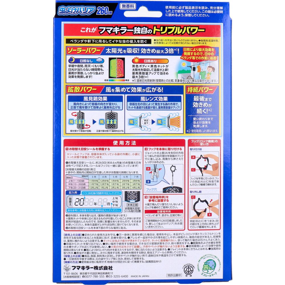 虫よけバリア 260日用
