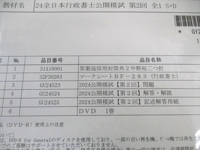 LEC 行政書士 全日本公開模試 2024年合格目標 未開封 未使用品 DVD1巻付 013m4D LEC 行政書士 全日本公開模試 2024年合格目標 未開封 未使用品