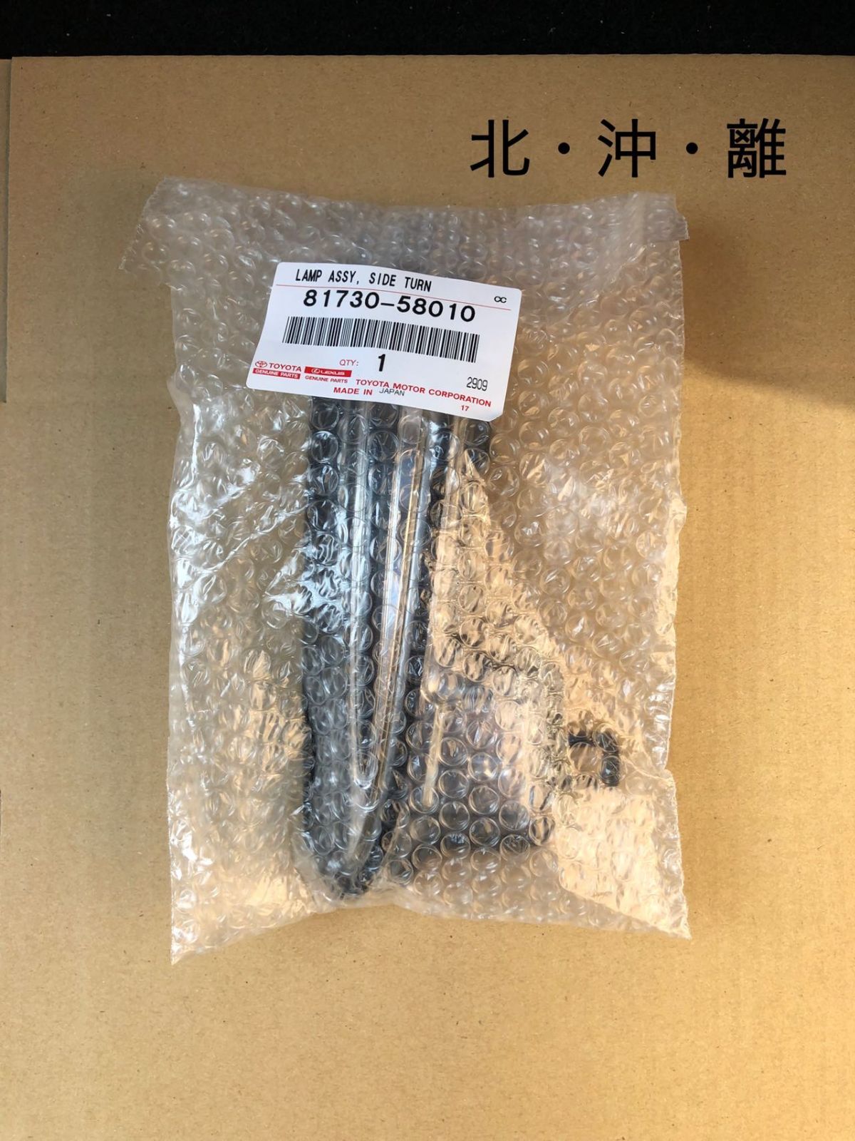 TOYOTAトヨタ純正 フロントサイドターンランプ RH 北・沖・離