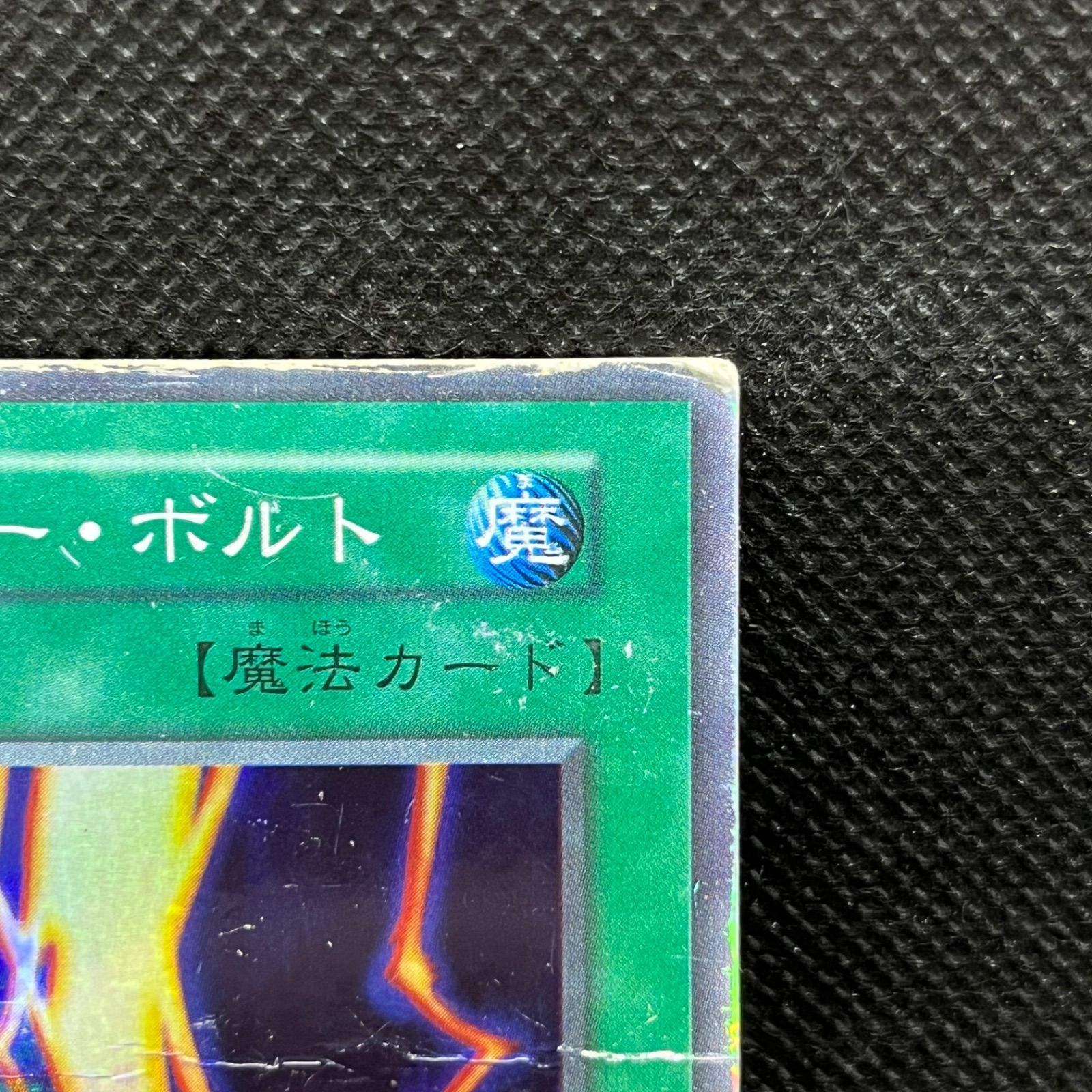 遊戯王 サンダー・ボルト 初期 スーパーレア - メルカリ