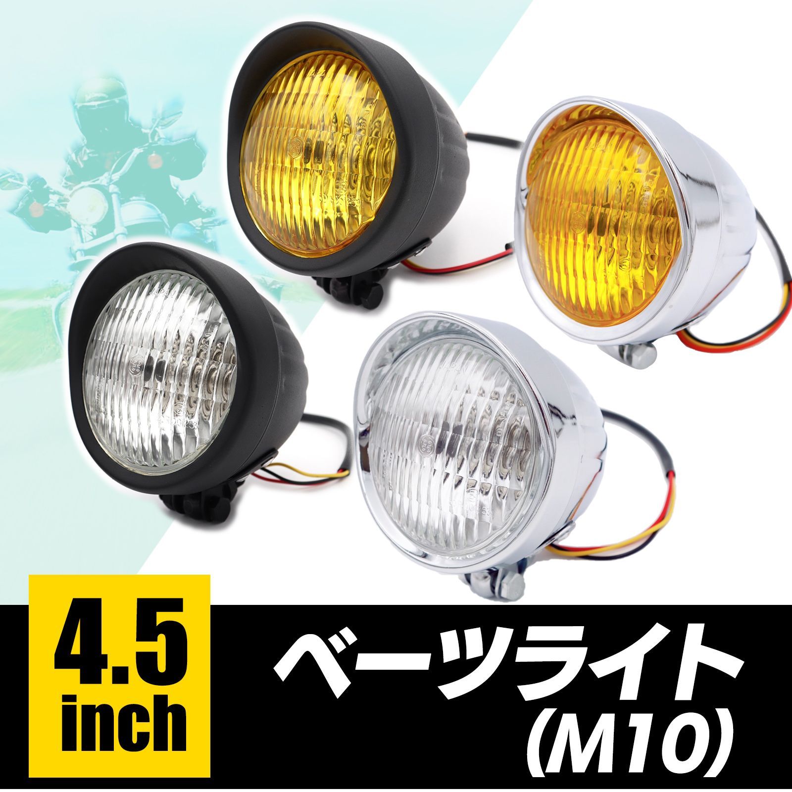 4.5インチ ベーツライト 汎用品 バイザー 付き ヘッドライト H4
