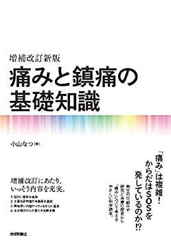 【中古-非常に良い】 増補改訂新版 痛みと鎮痛の基礎知識