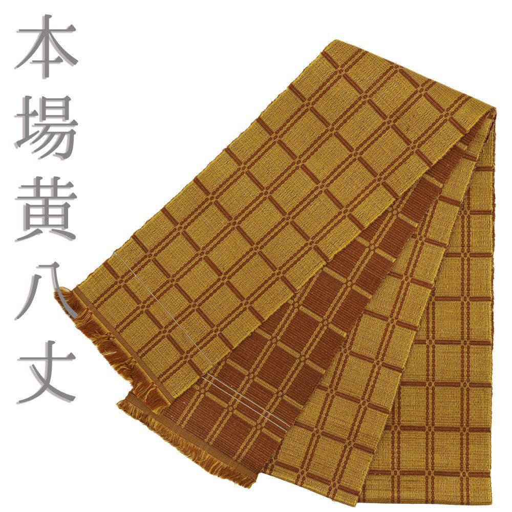 半幅帯 本場黄八丈 正絹 格子 黄茶 樺色 茶 仕立て上がり 新古品