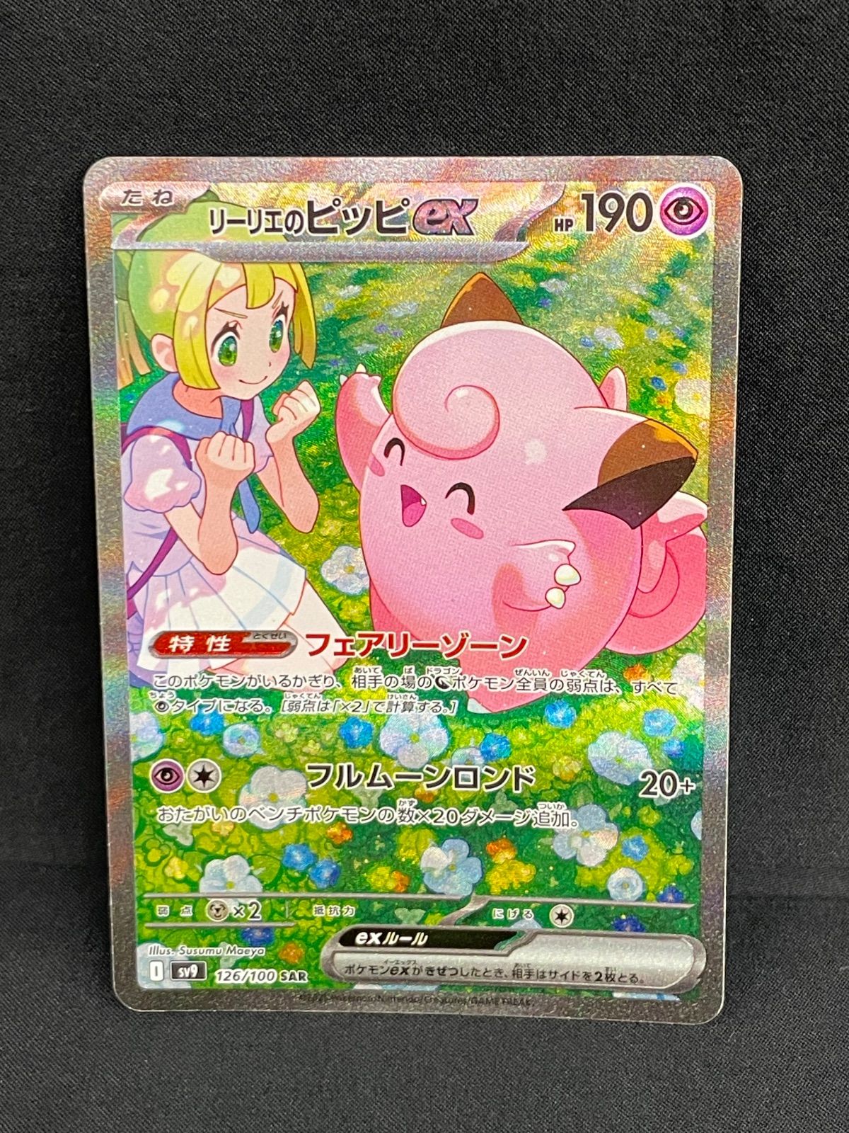 ポケモンカード リーリエのピッピex sar MA571 - メルカリ