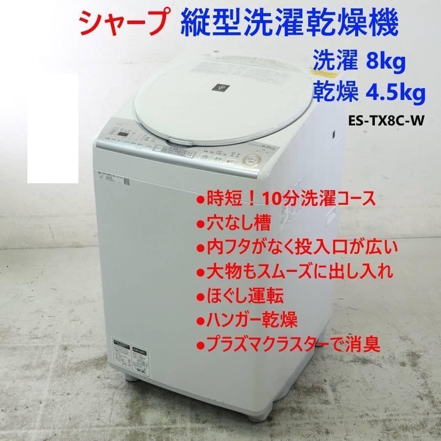 シャープ 洗濯8.0kg 縦型洗濯乾燥機 ES-TX8C-W ホワイト 240h23